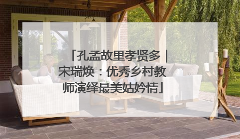 孔孟故里孝贤多｜宋瑞焕：优秀乡村教师演绎最美姑妗情