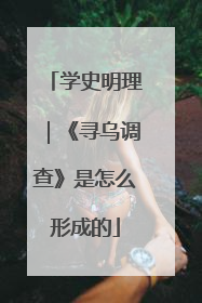 学史明理｜《寻乌调查》是怎么形成的