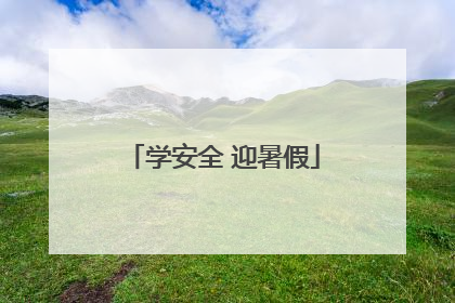 学安全 迎暑假