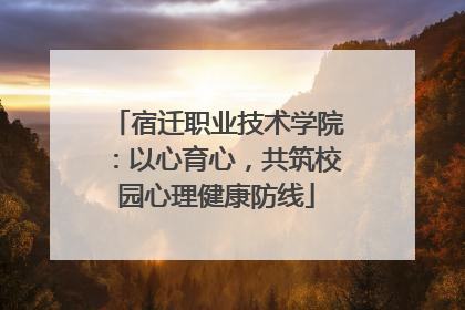 宿迁职业技术学院：以心育心，共筑校园心理健康防线