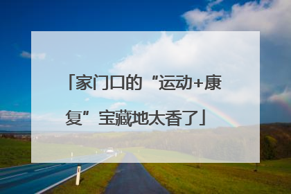 家门口的“运动+康复”宝藏地太香了