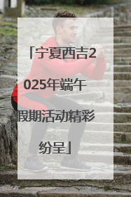 宁夏西吉2025年端午假期活动精彩纷呈