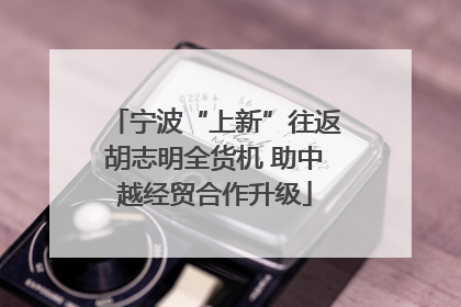 宁波“上新”往返胡志明全货机 助中越经贸合作升级