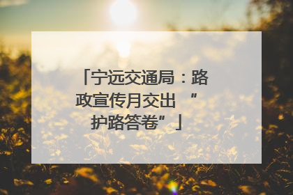 宁远交通局：路政宣传月交出 “护路答卷”