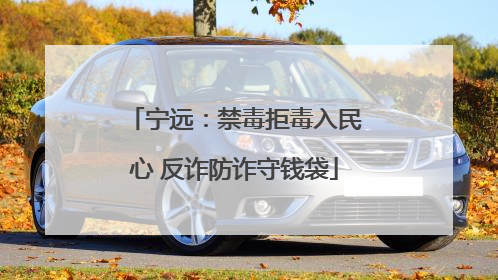宁远：禁毒拒毒入民心 反诈防诈守钱袋