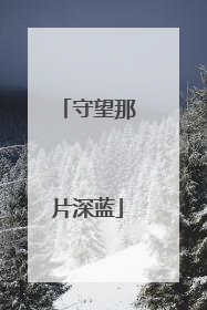 守望那片深蓝