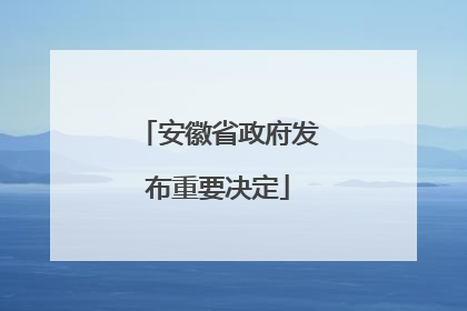安徽省政府发布重要决定