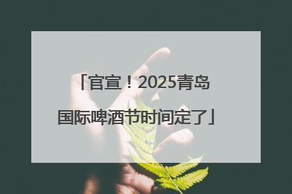 官宣！2025青岛国际啤酒节时间定了