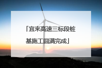 宜来高速三标段桩基施工圆满完成