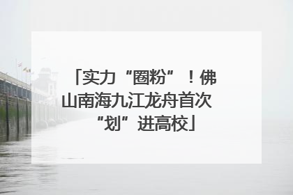 实力“圈粉”！佛山南海九江龙舟首次“划”进高校