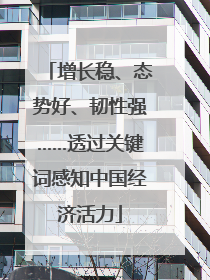 增长稳、态势好、韧性强……透过关键词感知中国经济活力