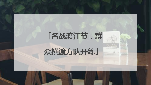 备战渡江节，群众横渡方队开练