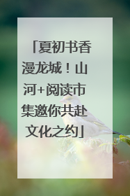 夏初书香漫龙城！山河+阅读市集邀你共赴文化之约