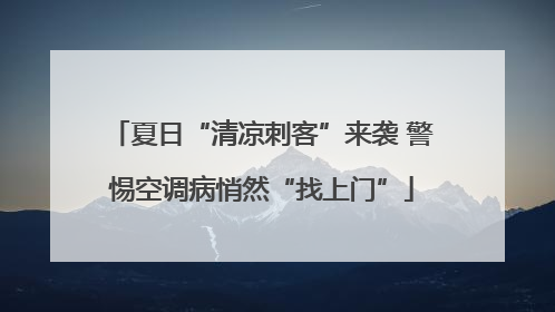 夏日“清凉刺客”来袭 警惕空调病悄然“找上门”