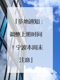 多地通知：调整上班时间！宁波本周末注意