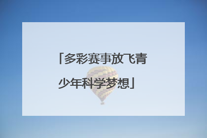 多彩赛事放飞青少年科学梦想