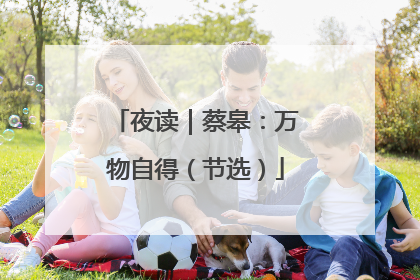 夜读｜蔡皋：万物自得（节选）