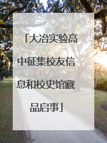 大冶实验高中征集校友信息和校史馆藏品启事