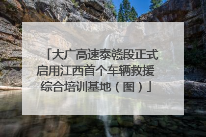 大广高速泰赣段正式启用江西首个车辆救援综合培训基地（图）