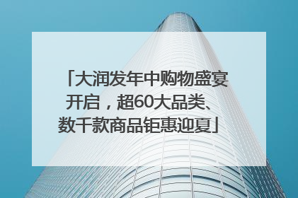 大润发年中购物盛宴开启，超60大品类、数千款商品钜惠迎夏