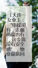 大连一女业主：“电梯里有，走廊两端也有，这令我没有安全感”，物业最新回应……