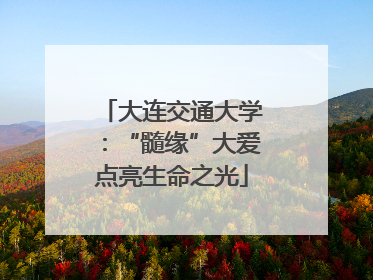 大连交通大学：“髓缘”大爱点亮生命之光