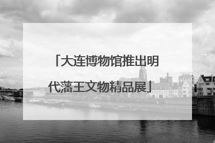 大连博物馆推出明代藩王文物精品展