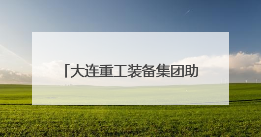 大连重工装备集团助力我国首个内河散货智慧港口顺利试运行