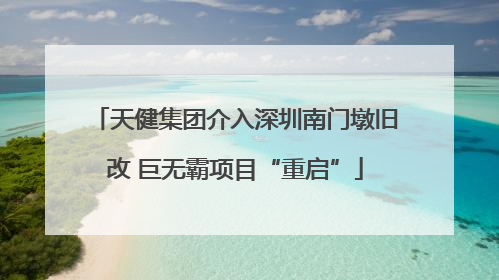 天健集团介入深圳南门墩旧改 巨无霸项目“重启”