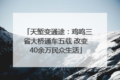 天堑变通途：鸡鸣三省大桥通车五载 改变40余万民众生活