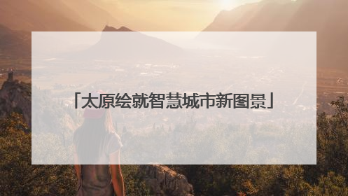 太原绘就智慧城市新图景