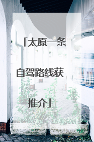 太原一条自驾路线获推介