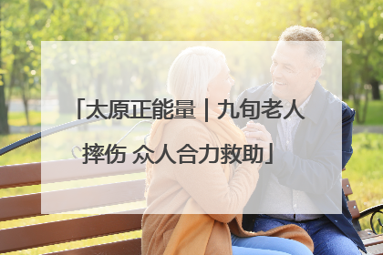 太原正能量｜九旬老人摔伤 众人合力救助