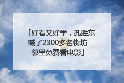 好看又好学，孔胜东喊了2300多名街坊邻里免费看电影