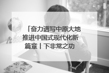 奋力谱写中原大地推进中国式现代化新篇章丨下非常之功 战非常“三夏”