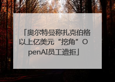 奥尔特曼称扎克伯格以上亿美元“挖角”OpenAI员工遭拒
