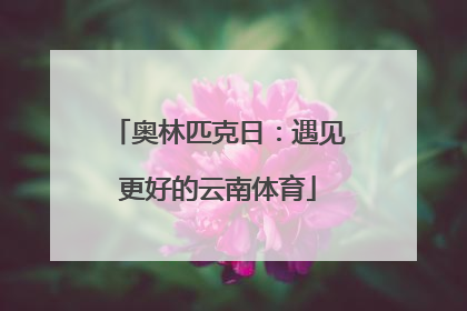 奥林匹克日：遇见更好的云南体育