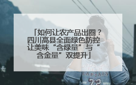 如何让农产品出圈？四川高县全面绿色防控让美味“含绿量”与“含金量”双提升