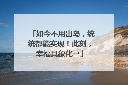 如今不用出岛，统统都能实现！此刻，幸福具象化→