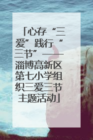 心存“三爱”践行“三节”——淄博高新区第七小学组织三爱三节主题活动