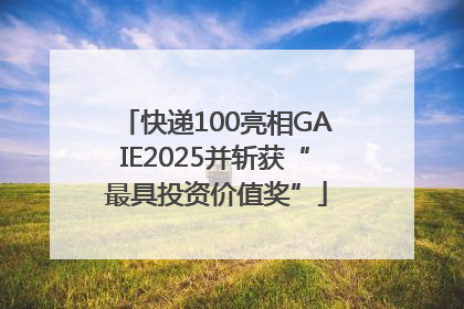 快递100亮相GAIE2025并斩获“最具投资价值奖”