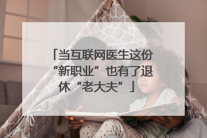 当互联网医生这份“新职业”也有了退休“老大夫”