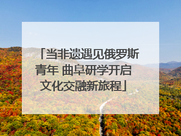 当非遗遇见俄罗斯青年 曲阜研学开启文化交融新旅程