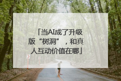 当AI成了升级版“树洞”，和真人互动价值在哪