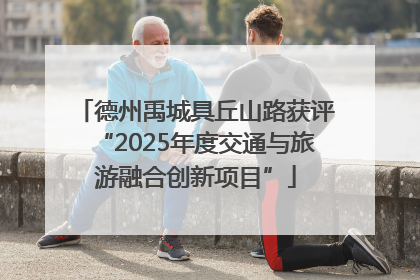 德州禹城具丘山路获评“2025年度交通与旅游融合创新项目”