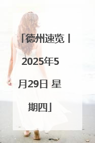 德州速览丨2025年5月29日 星期四