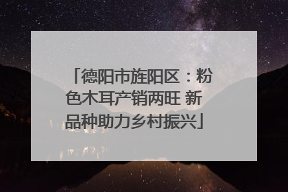 德阳市旌阳区：粉色木耳产销两旺 新品种助力乡村振兴