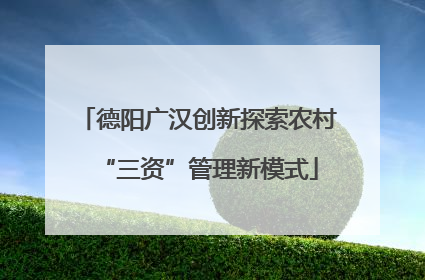 德阳广汉创新探索农村“三资”管理新模式