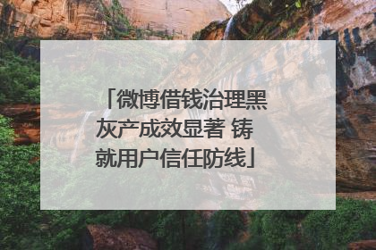微博借钱治理黑灰产成效显著 铸就用户信任防线