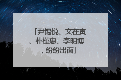 尹锡悦、文在寅、朴槿惠、李明博，纷纷出面